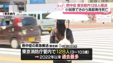 2日連続猛暑日…東京都内で熱中症128人が救急搬送　小田原できのう高齢男性死亡