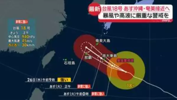 【台風18号】あす～あさってにかけ沖縄や奄美にかなり接近の見込み　暴風や高波などに厳重警戒を