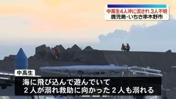 海岸で中高生4人が沖に流される　1人救助、3人不明　海に飛び込み遊んでいて…鹿児島・いちき串木野市