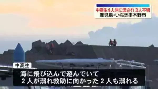 海岸で中高生4人が沖に流される　1人救助、3人不明　海に飛び込み遊んでいて…鹿児島・いちき串木野市