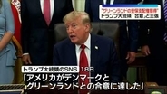 トランプ大統領“米が恒久的に安全保障などの支配権獲得で合意”グリーンランドめぐり