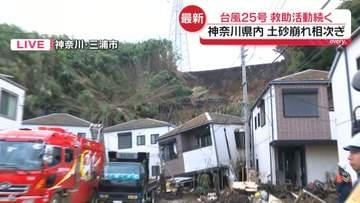 【台風25号】神奈川県内で土砂崩れ相次ぐ　救助活動続く三浦市では