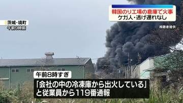 韓国のり製造工場の倉庫で火事　ケガ人や逃げ遅れなし　茨城・境町
