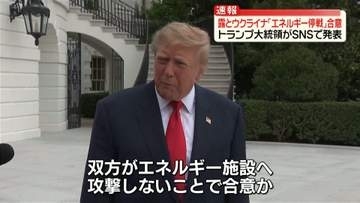 ロシアとウクライナが「エネルギー停戦」で合意　トランプ大統領が発表