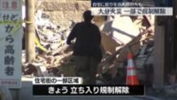 大分市大規模火災　一部で規制解除…自宅に戻る人も