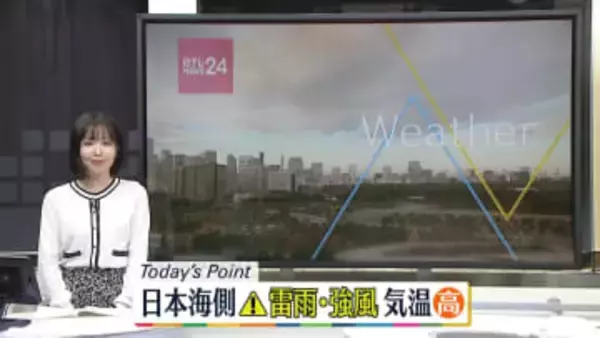 【天気】北日本や北陸では雨や雷雨　関東～九州は太平洋側中心に晴れ