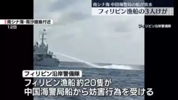 フィリピン漁船、中国海警局から放水など妨害行為　3人けが　南シナ海