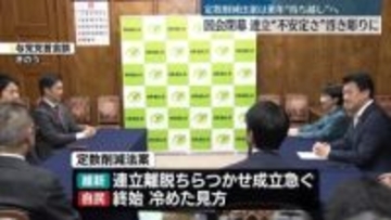 国会閉幕、定数削減法案は来年“持ち越し”へ　連立不安定さ浮き彫り