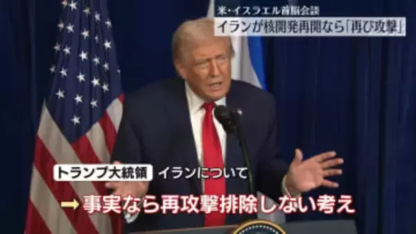 “イランが核開発再開なら再び攻撃”トランプ大統領