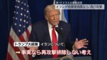 “イランが核開発再開なら再び攻撃”トランプ大統領