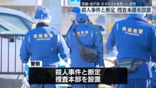 水戸市ネイリスト女性死亡　殺人事件と断定し捜査本部設置
