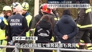 オリンピック開催のイタリアで鉄道設備への破壊行為など相次ぐ　妨害工作か