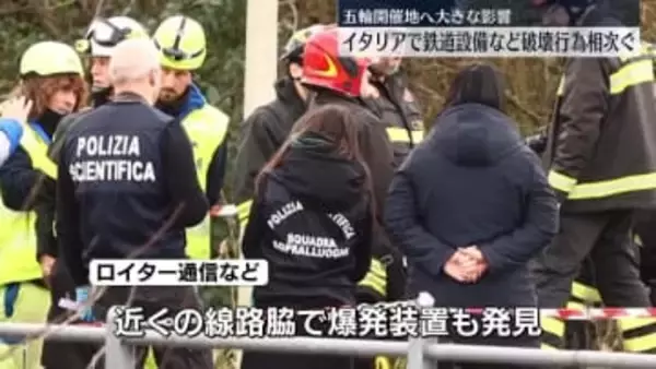 オリンピック開催のイタリアで鉄道設備への破壊行為など相次ぐ　妨害工作か