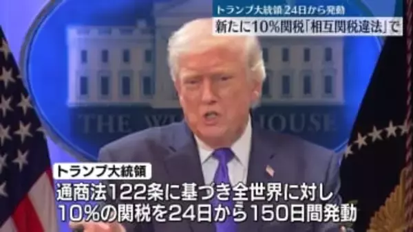 トランプ大統領“新たに10％の関税を課す”と表明　「相互関税」違法判断受け