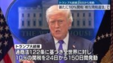 トランプ大統領“新たに10％の関税を課す”と表明　「相互関税」違法判断受け