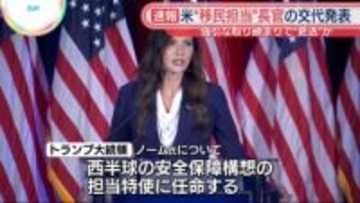 トランプ大統領“移民担当”長官の交代発表　強引な取り締まりで“更迭”か