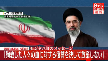【速報】イラン最高指導者に選出されたモジタバ師、徹底抗戦を訴え　国営放送がメッセージを読み上げ