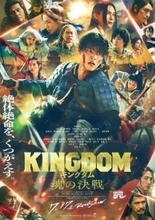 山﨑賢人主演　映画『キングダム』最新作　新たな映像&本ポスタービジュアルを公開