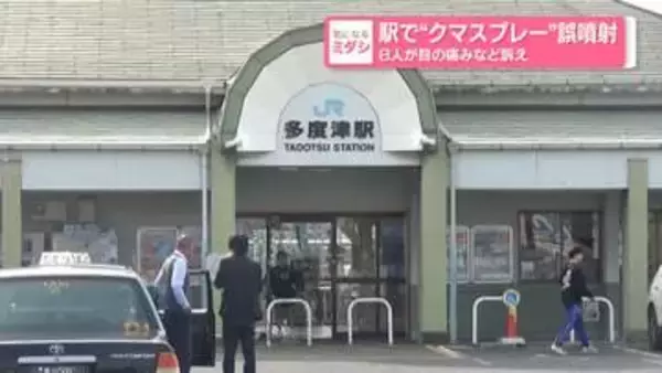 駅で“クマスプレー”誤噴射　8人が目の痛みなど訴え