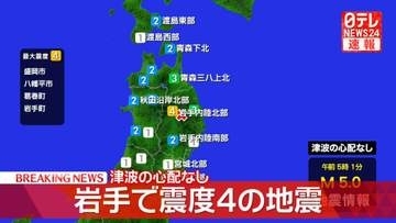 【速報】岩手県で震度4　震源地は岩手県内陸北部　津波の心配なし