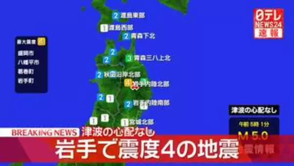 【速報】岩手県で震度4　震源地は岩手県内陸北部　津波の心配なし