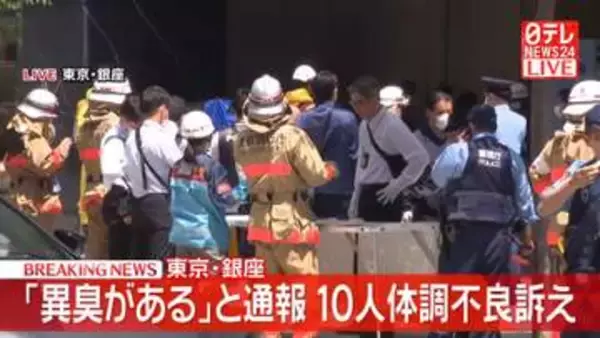 【速報】銀座で「異臭がある」などと通報　15人が体調不良訴え
