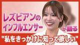 「「レズビアンここにいるぞ！」存在を知って欲しい…　レズビアン公表のインフルエンサーがいま伝えたいこと」の画像1