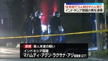 住宅街で3人刺され1人死亡　インドネシア国籍の男（27）を現行犯逮捕　北海道千歳市