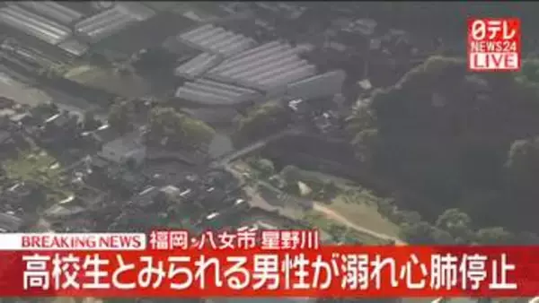 【速報】高校生とみられる男性が川で溺れ心肺停止　福岡・八女市
