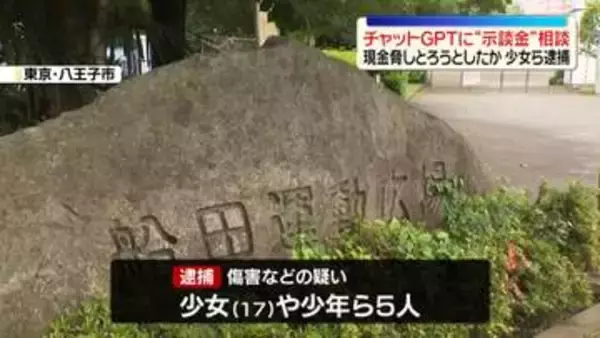 男子高校生に“暴行”　チャットGPTに“示談金”相談…現金脅し取ろうとしたか　少女ら5人逮捕