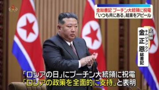 金正恩総書記「いつも共にある」プーチン大統領に祝電　ロシアの祝日にあわせ結束アピール