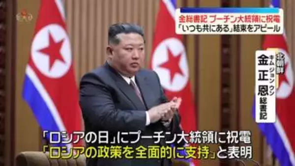 金正恩総書記「いつも共にある」プーチン大統領に祝電　ロシアの祝日にあわせ結束アピール