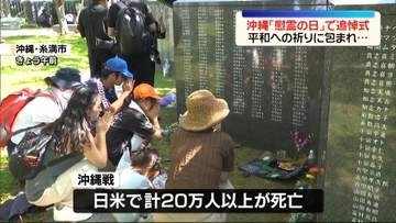 沖縄戦から81年「慰霊の日」で追悼式　平和への祈りに包まれ…