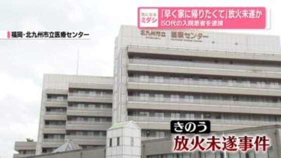 「早く家に帰りたくて」放火未遂か　50代の入院患者を逮捕　福岡・北九州市