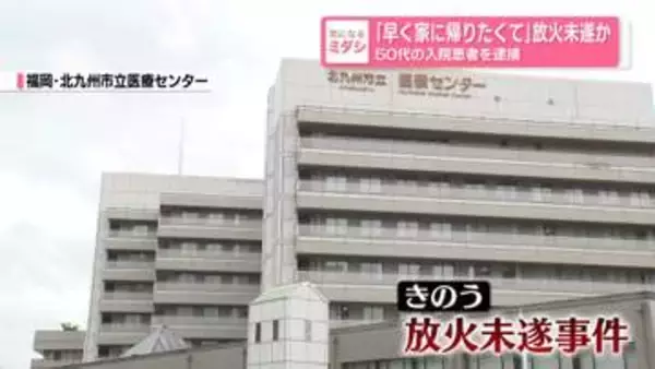 「早く家に帰りたくて」放火未遂か　50代の入院患者を逮捕　福岡・北九州市