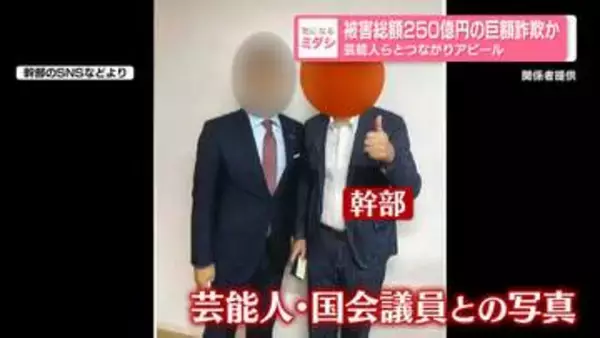被害総額250億円の巨額詐欺か…国会議員や芸能人らとつながりアピール　被害者弁護団が会見