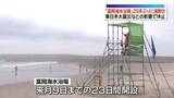 「「富岡海水浴場」25年ぶり海開き　東日本大震災などの影響で休止　福島・富岡町」の画像1