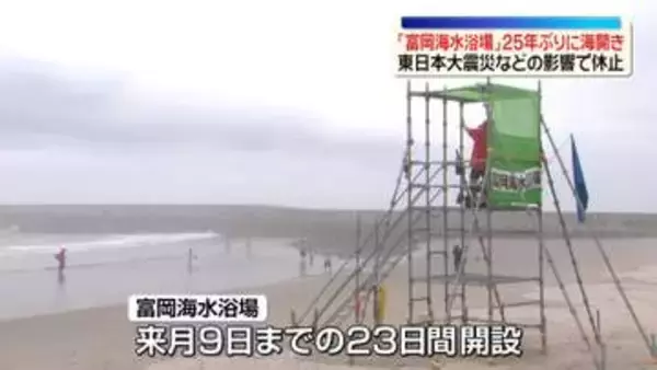 「富岡海水浴場」25年ぶり海開き　東日本大震災などの影響で休止　福島・富岡町