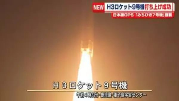 H3ロケット9号機　打ち上げ成功　日本版GPS「みちびき7号機」搭載