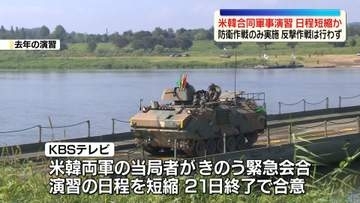 米韓合同軍事演習　トランプ大統領の指示受け、日程を半分に短縮か　防衛作戦の演習のみ実施…反撃作戦は行わず