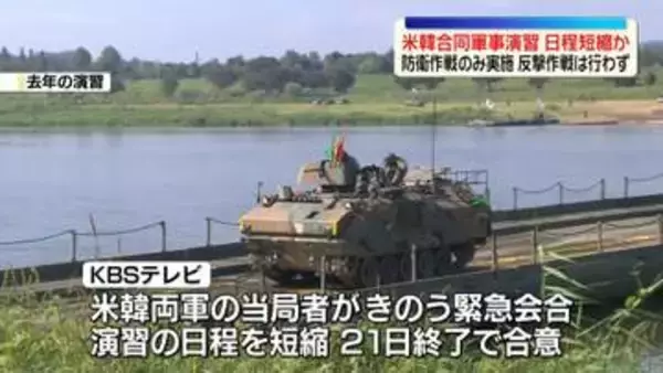 米韓合同軍事演習　トランプ大統領の指示受け、日程を半分に短縮か　防衛作戦の演習のみ実施…反撃作戦は行わず