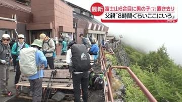 【富士山6合目に7歳置き去り】疲れてぐずる子供に…父親「8時間ぐらいここにいろ」　山小屋スタッフが“保護”　警察が父親呼び戻し厳しく注意