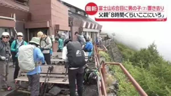 【富士山6合目に7歳置き去り】疲れてぐずる子供に…父親「8時間ぐらいここにいろ」　山小屋スタッフが“保護”　警察が父親呼び戻し厳しく注意