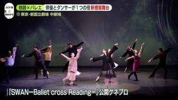 井桁弘恵ら出演　朗読×バレエ、新感覚舞台『SWANーBallet cross Readingー』とは
