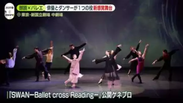 井桁弘恵ら出演　朗読×バレエ、新感覚舞台『SWANーBallet cross Readingー』とは