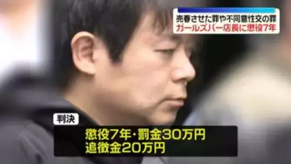 女性従業員に売春させた罪など　ガールズバー店長に懲役7年の判決　東京地裁