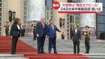 24日に米中首脳会談、双方の思惑は？　トランプ氏“友好ムード”　中国側は“親密さアピール”