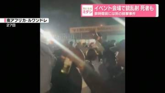 イベント会場で銃乱射 死者も　数時間前には別の銃撃事件　南アフリカ