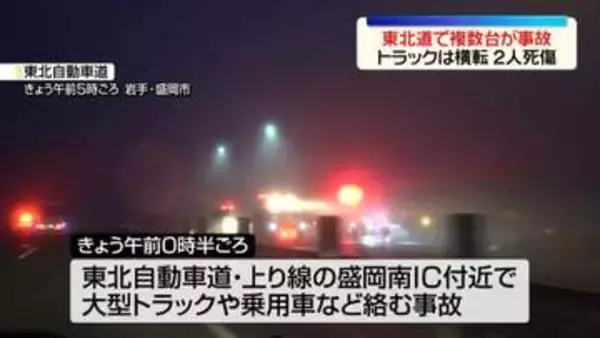 東北道で大型トラックなど複数台絡む事故　2人死傷　岩手・盛岡市