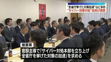 自民党“サイバー攻撃対処”政府への提言書とりまとめる